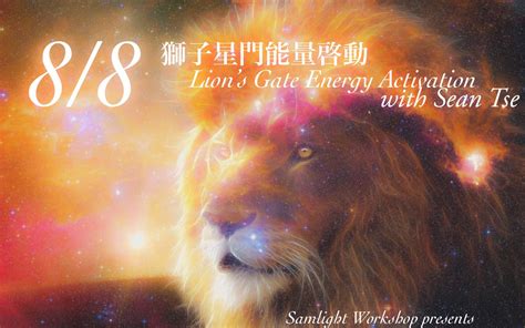 獅子能量|8/8 獅子星門能量頂峰